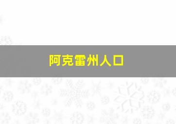 阿克雷州人口