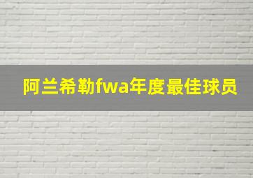 阿兰希勒fwa年度最佳球员