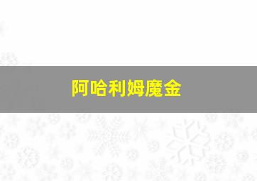 阿哈利姆魔金