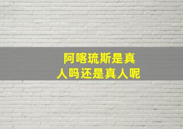 阿喀琉斯是真人吗还是真人呢