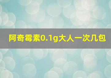 阿奇霉素0.1g大人一次几包