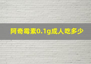 阿奇霉素0.1g成人吃多少