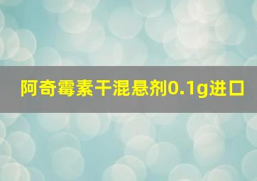 阿奇霉素干混悬剂0.1g进口