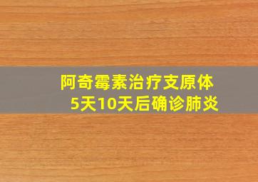 阿奇霉素治疗支原体5天10天后确诊肺炎