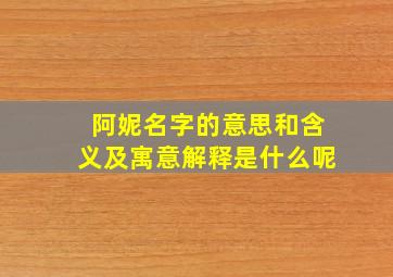 阿妮名字的意思和含义及寓意解释是什么呢