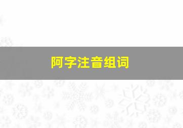 阿字注音组词