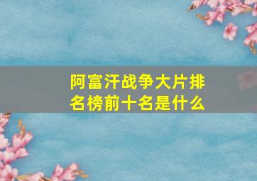 阿富汗战争大片排名榜前十名是什么