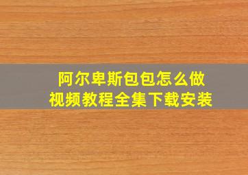 阿尔卑斯包包怎么做视频教程全集下载安装