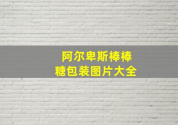 阿尔卑斯棒棒糖包装图片大全