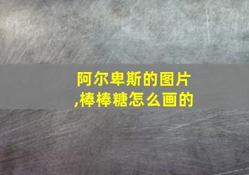 阿尔卑斯的图片,棒棒糖怎么画的