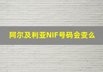 阿尔及利亚NIF号码会变么