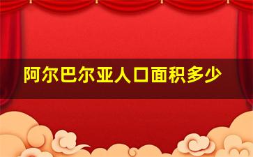 阿尔巴尔亚人口面积多少