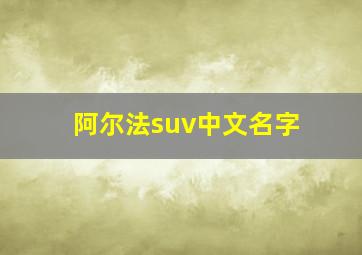 阿尔法suv中文名字