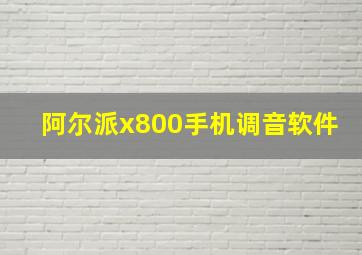 阿尔派x800手机调音软件