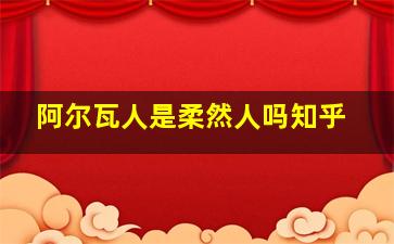 阿尔瓦人是柔然人吗知乎