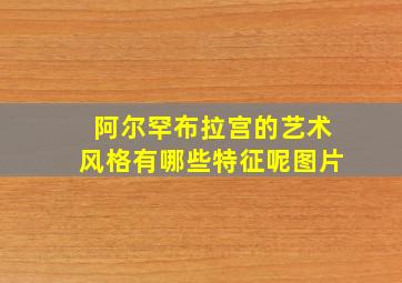 阿尔罕布拉宫的艺术风格有哪些特征呢图片