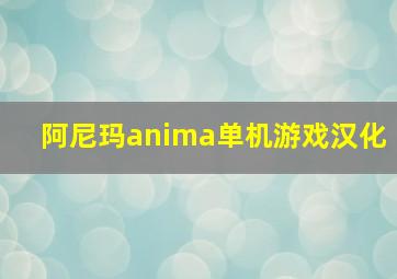 阿尼玛anima单机游戏汉化