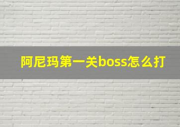 阿尼玛第一关boss怎么打