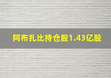 阿布扎比持仓股1.43亿股