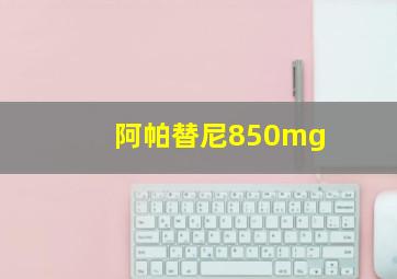 阿帕替尼850mg