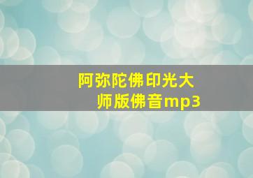 阿弥陀佛印光大师版佛音mp3