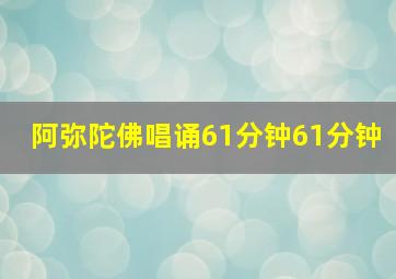 阿弥陀佛唱诵61分钟61分钟