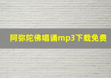 阿弥陀佛唱诵mp3下载免费