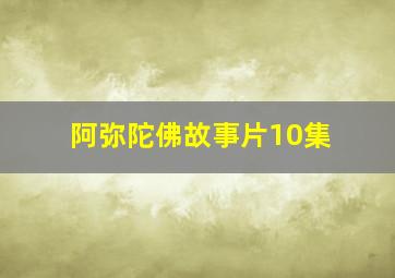 阿弥陀佛故事片10集