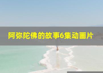 阿弥陀佛的故事6集动画片