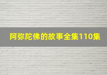 阿弥陀佛的故事全集110集