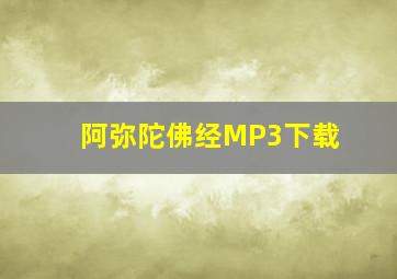 阿弥陀佛经MP3下载