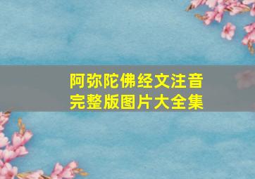 阿弥陀佛经文注音完整版图片大全集