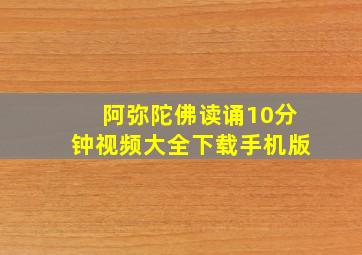 阿弥陀佛读诵10分钟视频大全下载手机版