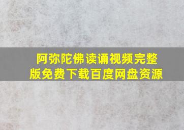 阿弥陀佛读诵视频完整版免费下载百度网盘资源