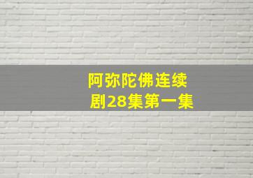 阿弥陀佛连续剧28集第一集