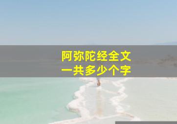 阿弥陀经全文一共多少个字