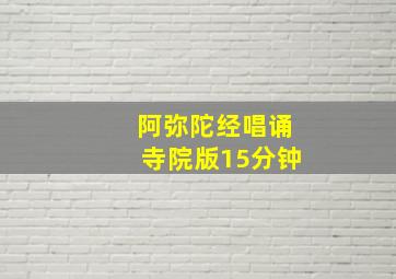 阿弥陀经唱诵寺院版15分钟