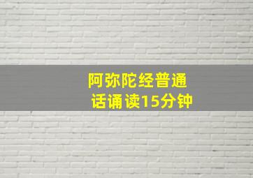 阿弥陀经普通话诵读15分钟