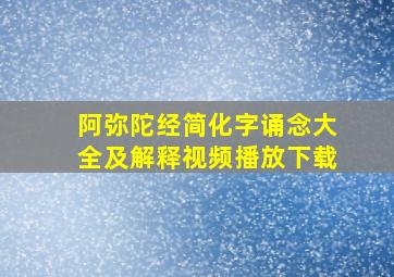 阿弥陀经简化字诵念大全及解释视频播放下载