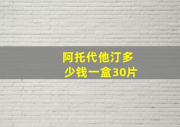 阿托代他汀多少钱一盒30片