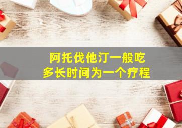 阿托伐他汀一般吃多长时间为一个疗程