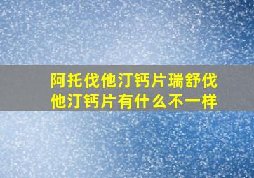 阿托伐他汀钙片瑞舒伐他汀钙片有什么不一样