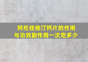 阿托伐他汀钙片的作用与功效副作用一次吃多少