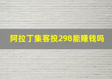 阿拉丁集客投298能赚钱吗