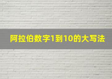 阿拉伯数字1到10的大写法