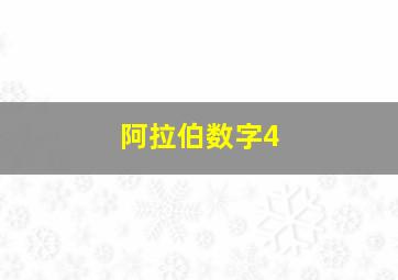 阿拉伯数字4