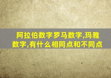 阿拉伯数字罗马数字,玛雅数字,有什么相同点和不同点