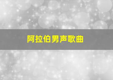 阿拉伯男声歌曲