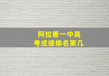 阿拉善一中高考成绩排名第几