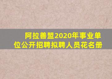 阿拉善盟2020年事业单位公开招聘拟聘人员花名册